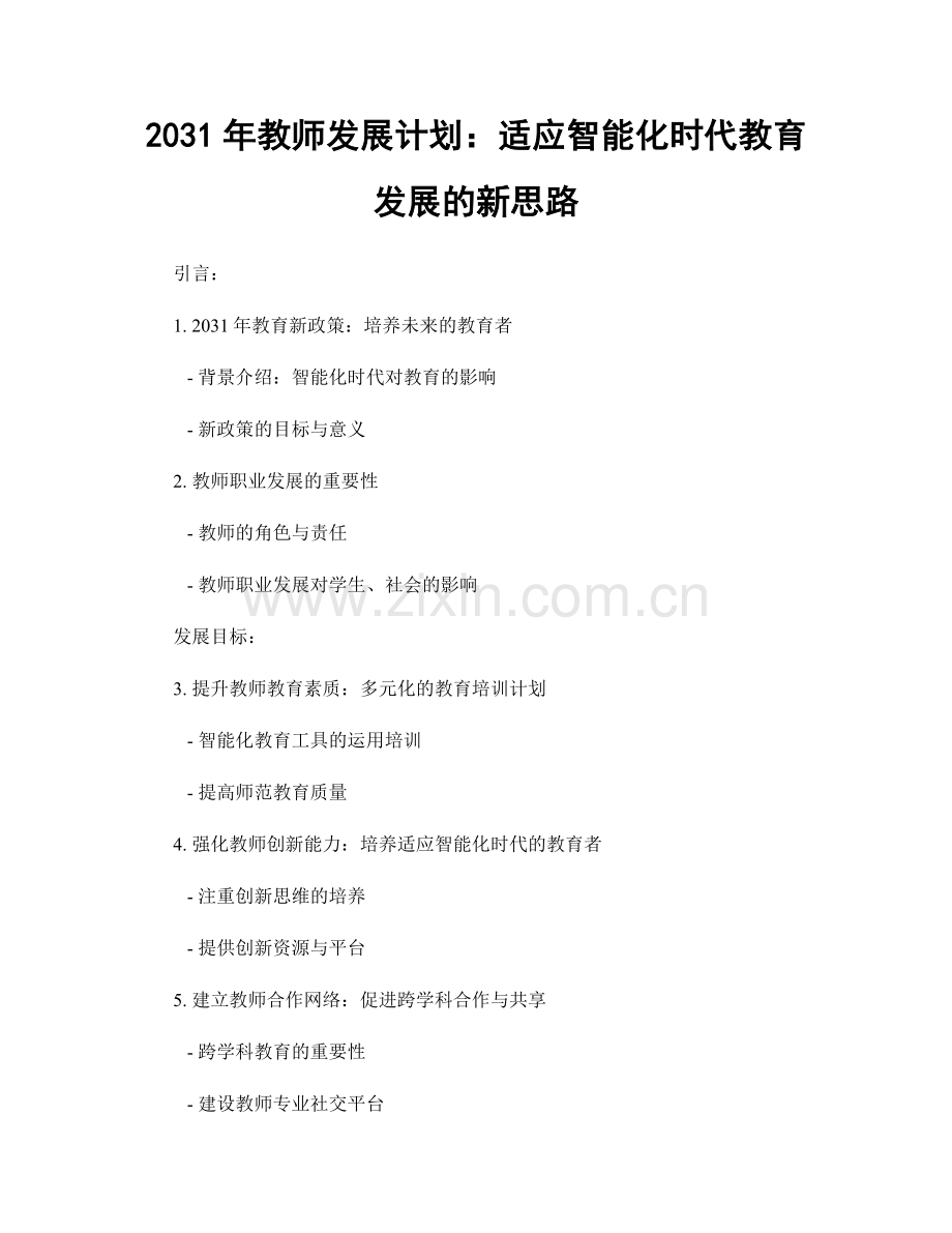 2031年教师发展计划：适应智能化时代教育发展的新思路.docx_第1页