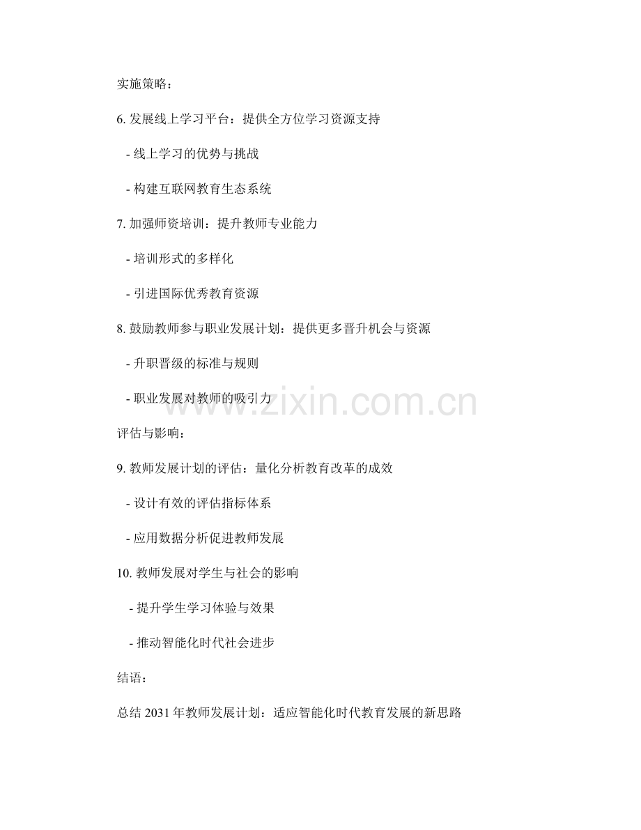 2031年教师发展计划：适应智能化时代教育发展的新思路.docx_第2页