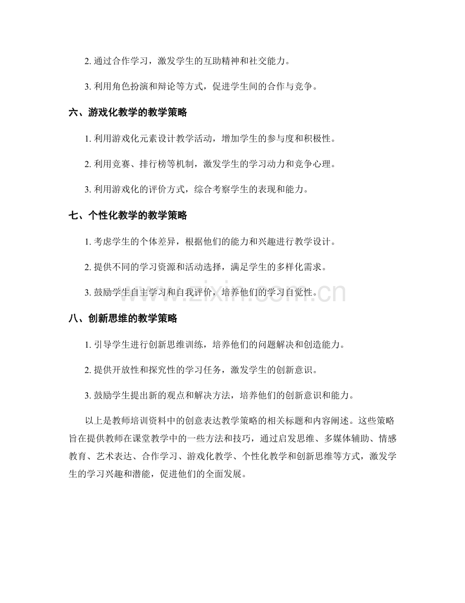 教师培训资料中的创意表达教学策略.docx_第2页