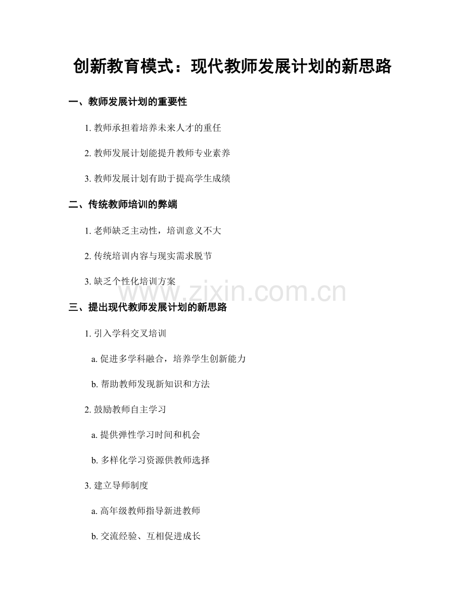 创新教育模式：现代教师发展计划的新思路.docx_第1页