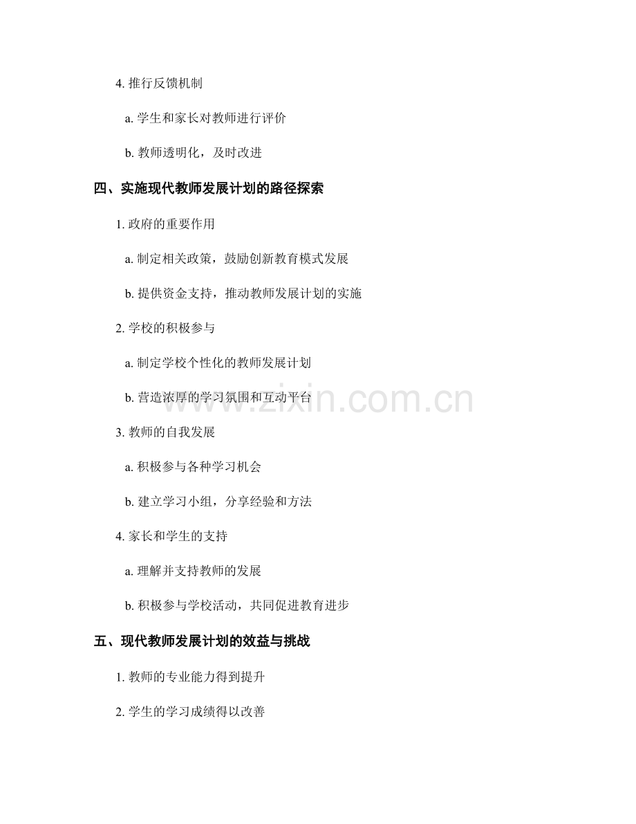 创新教育模式：现代教师发展计划的新思路.docx_第2页