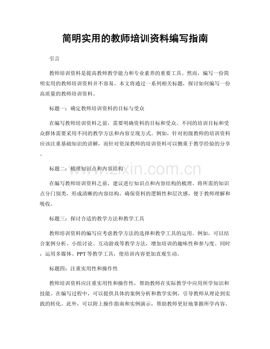 简明实用的教师培训资料编写指南.docx_第1页