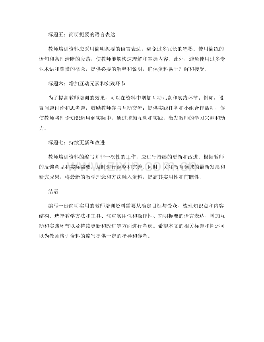 简明实用的教师培训资料编写指南.docx_第2页