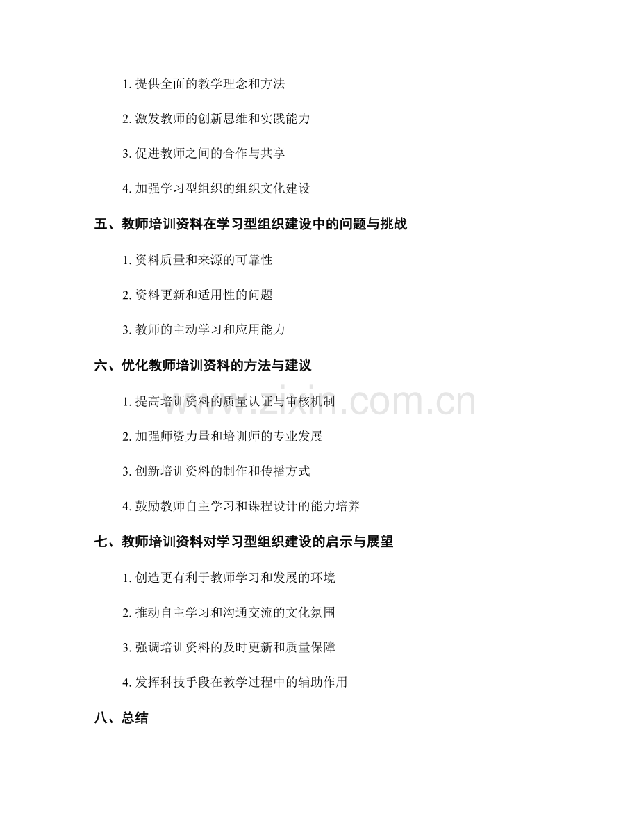 教师培训资料对学习型组织建设的支持与促进.docx_第2页