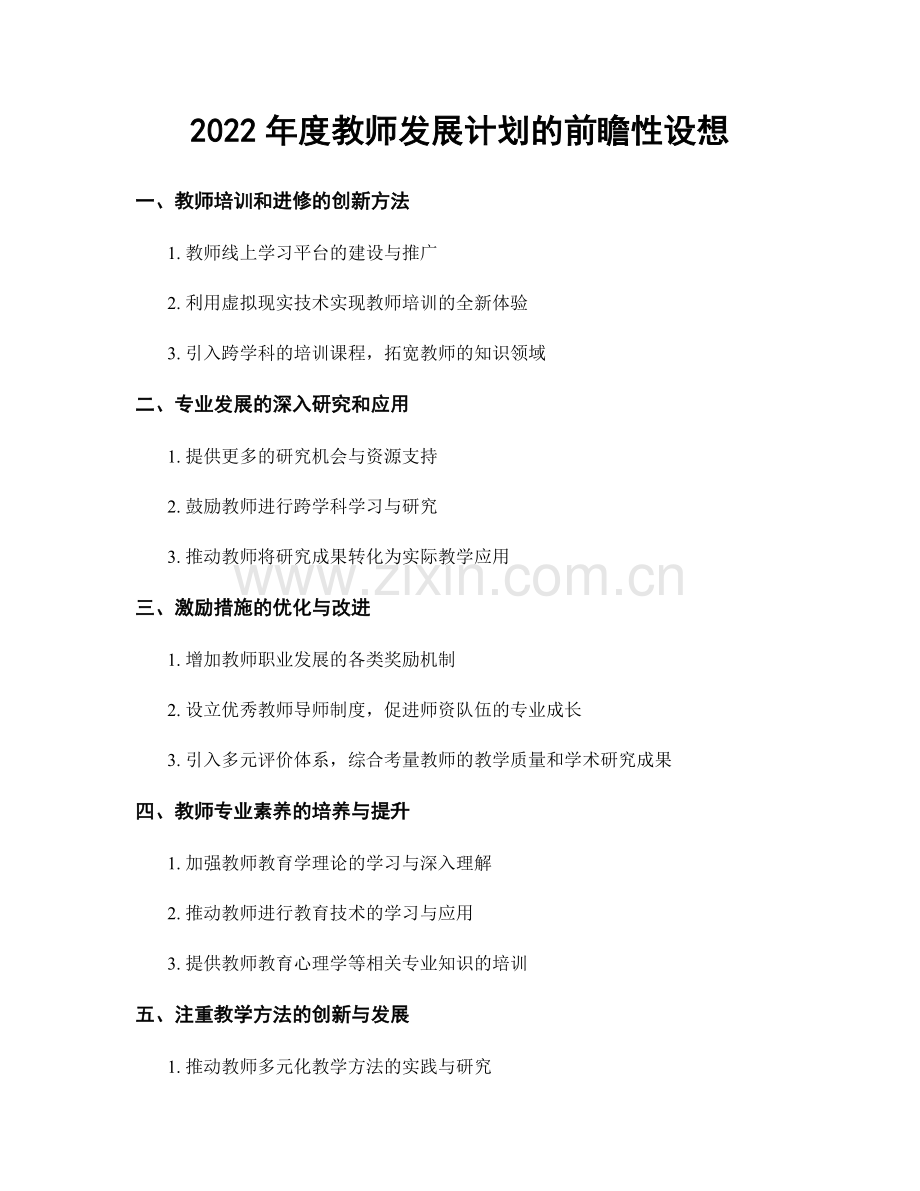 2022年度教师发展计划的前瞻性设想.docx_第1页