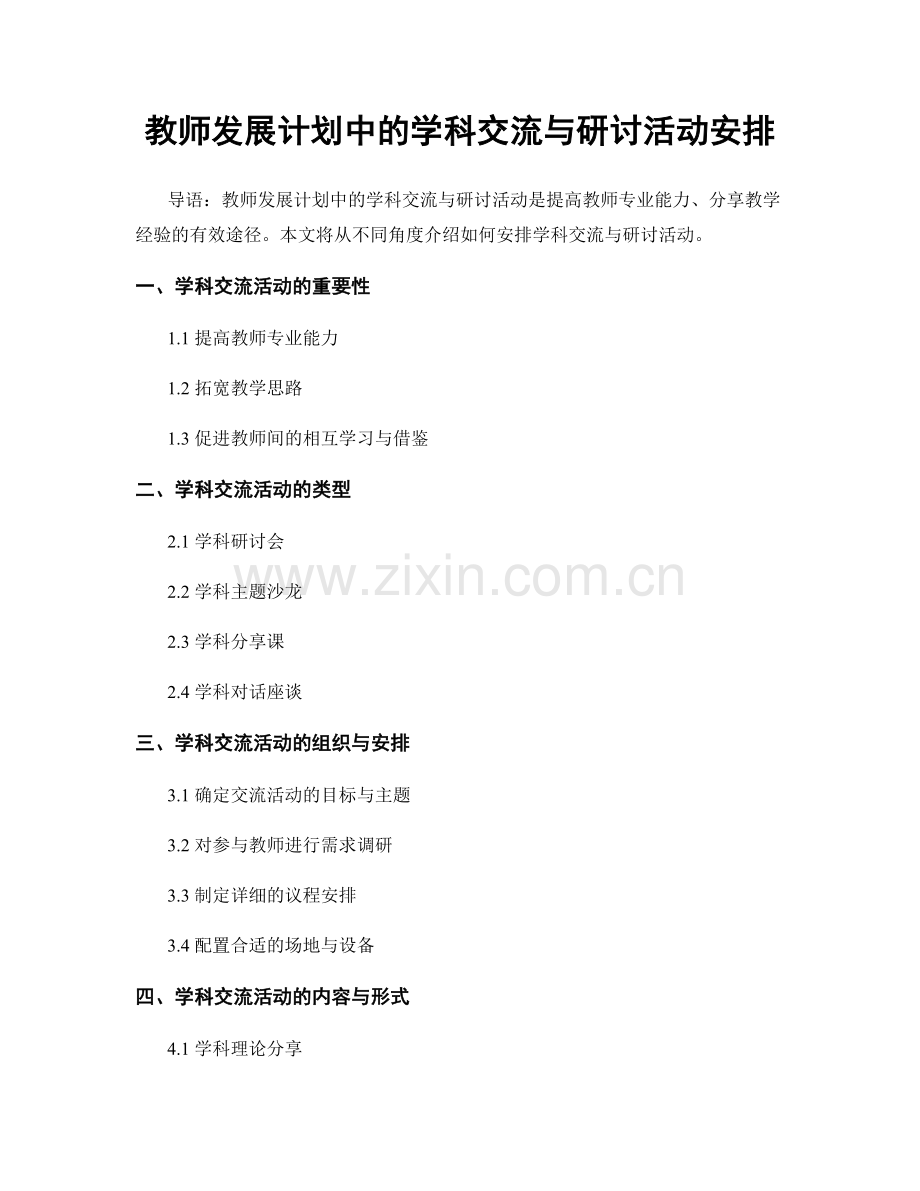 教师发展计划中的学科交流与研讨活动安排.docx_第1页