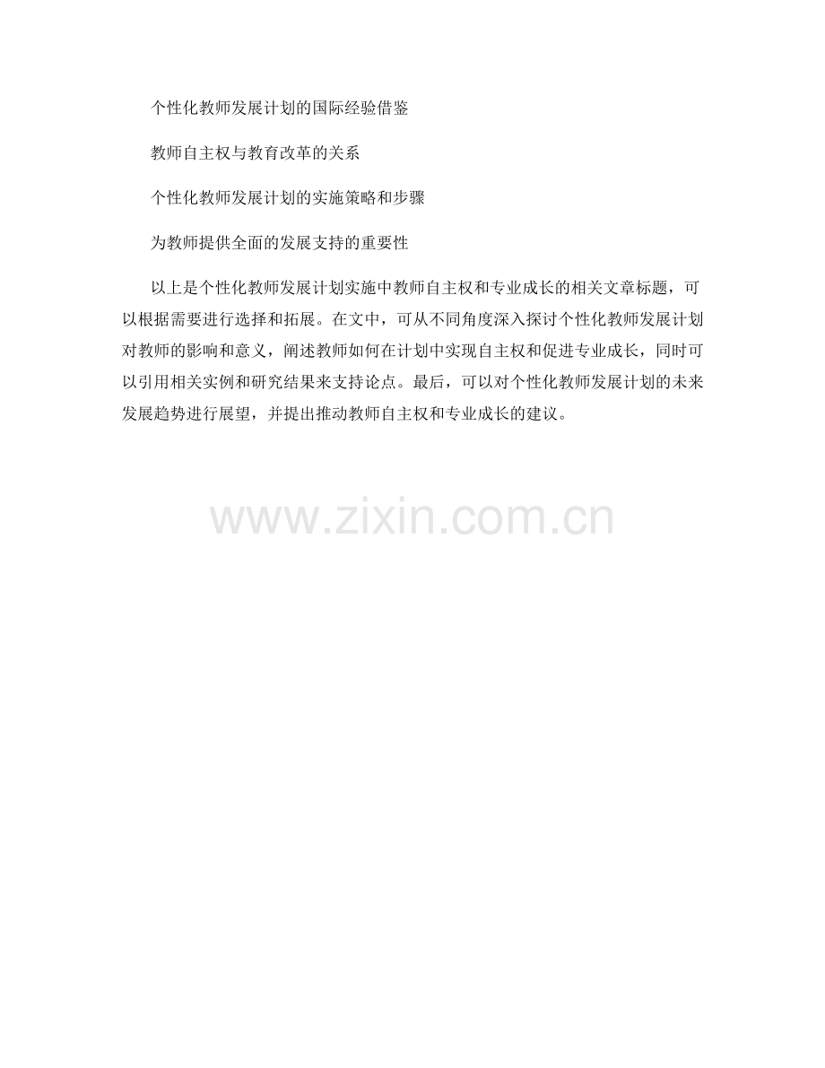 个性化教师发展计划实施中的教师自主权和专业成长.docx_第2页