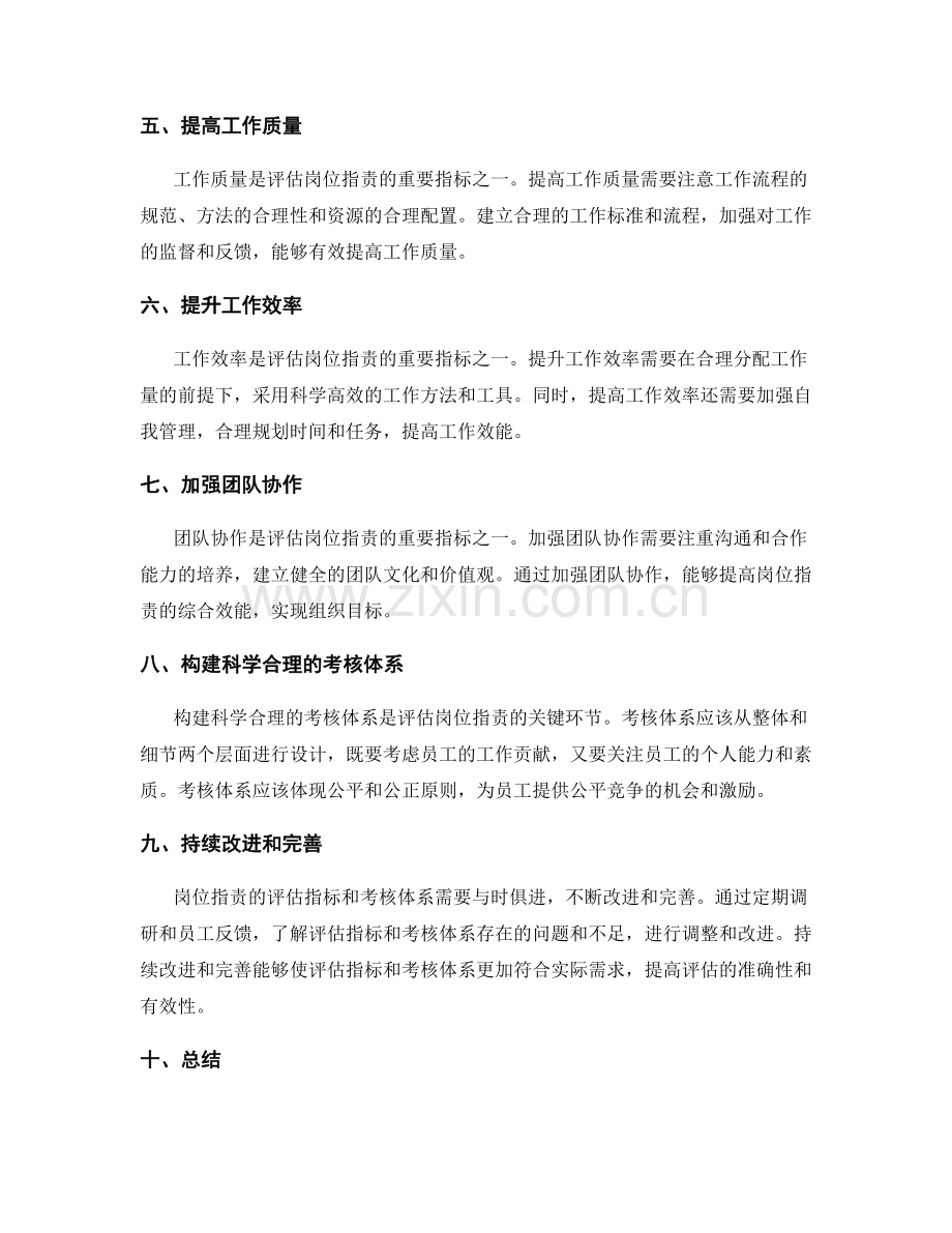 规范岗位职责的评估指标与考核体系.docx_第2页