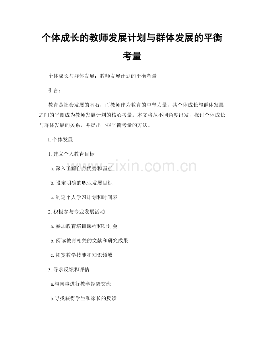 个体成长的教师发展计划与群体发展的平衡考量.docx_第1页