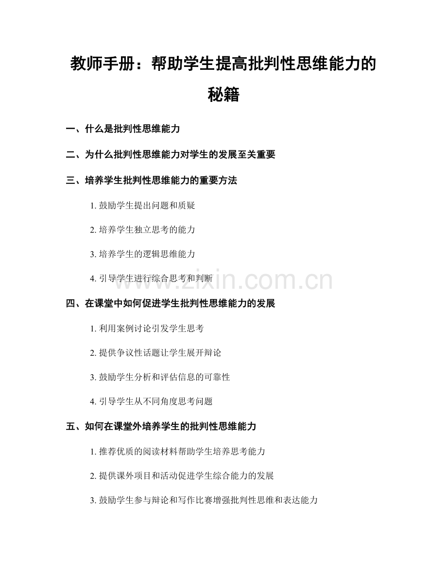 教师手册：帮助学生提高批判性思维能力的秘籍.docx_第1页