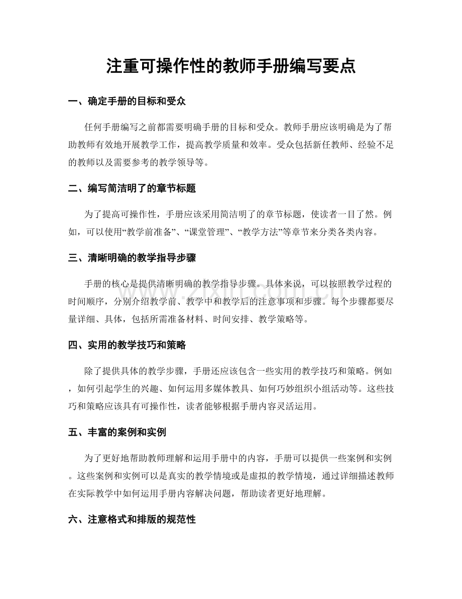 注重可操作性的教师手册编写要点.docx_第1页