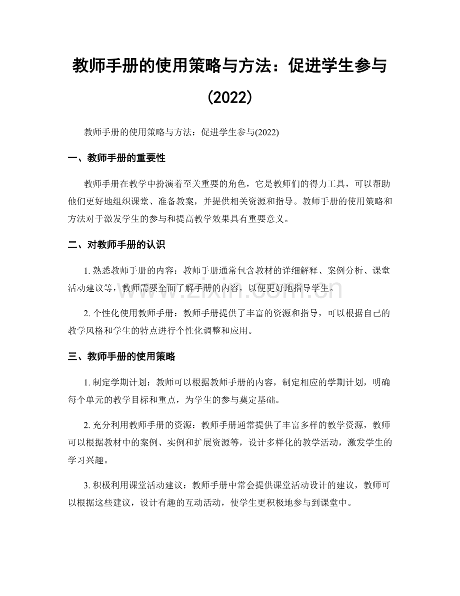 教师手册的使用策略与方法：促进学生参与(2022).docx_第1页