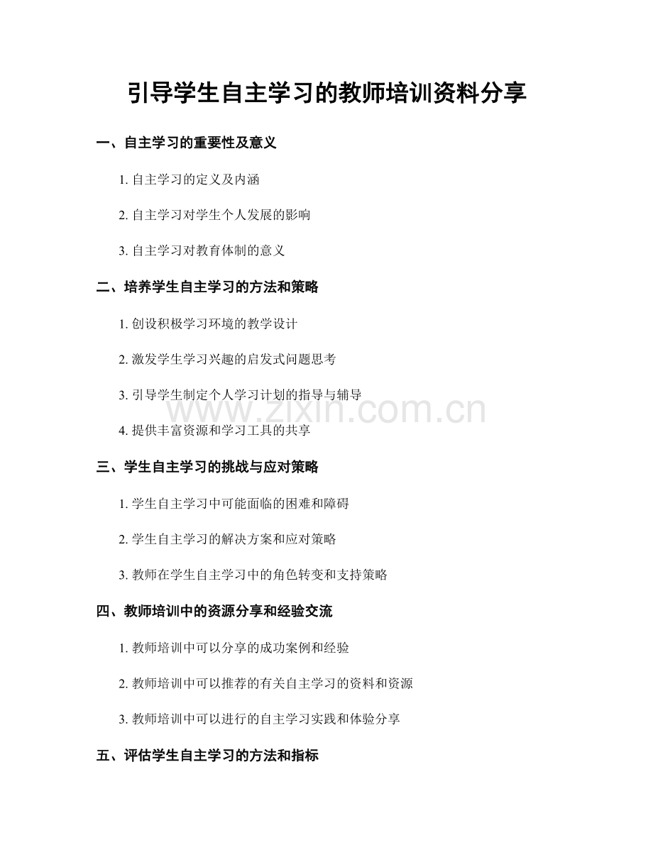 引导学生自主学习的教师培训资料分享.docx_第1页