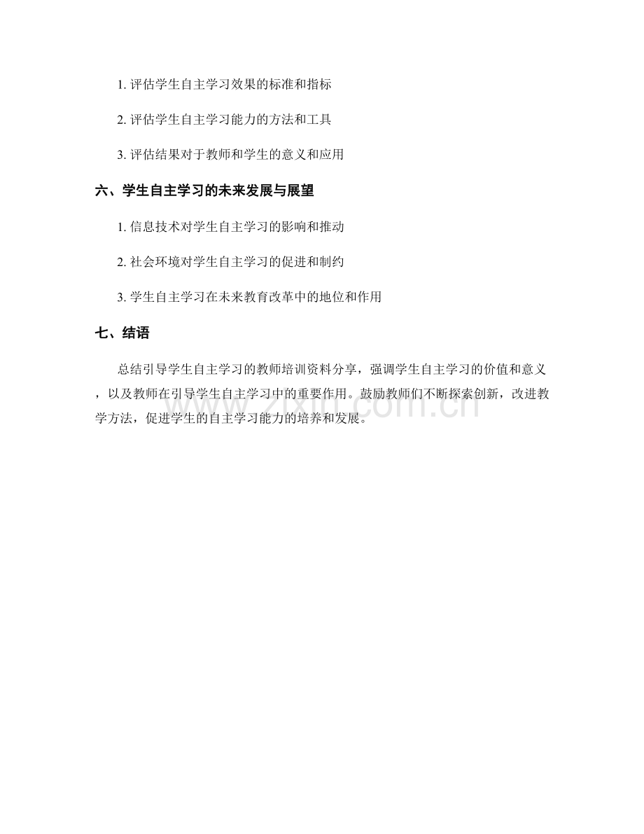 引导学生自主学习的教师培训资料分享.docx_第2页