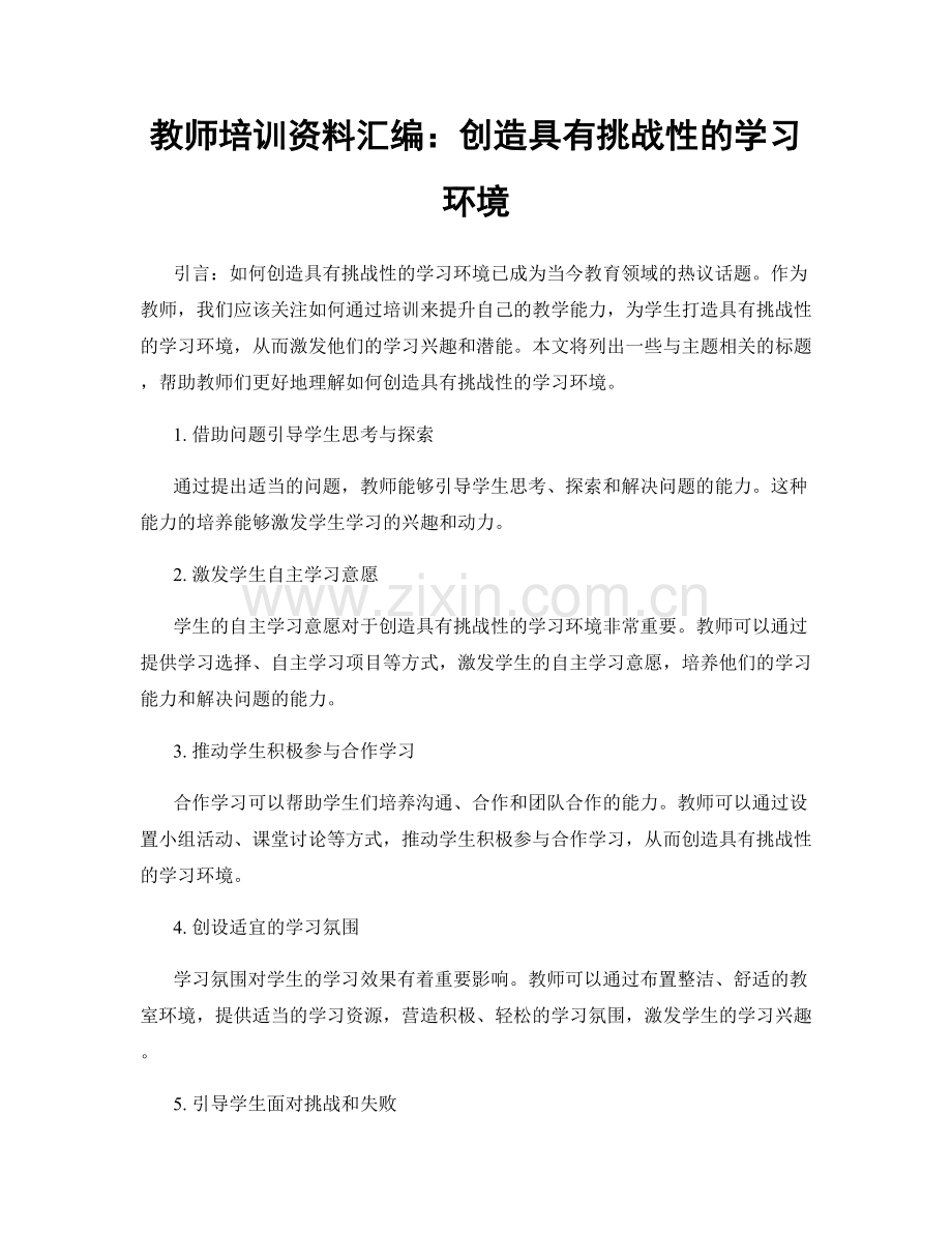 教师培训资料汇编：创造具有挑战性的学习环境.docx_第1页