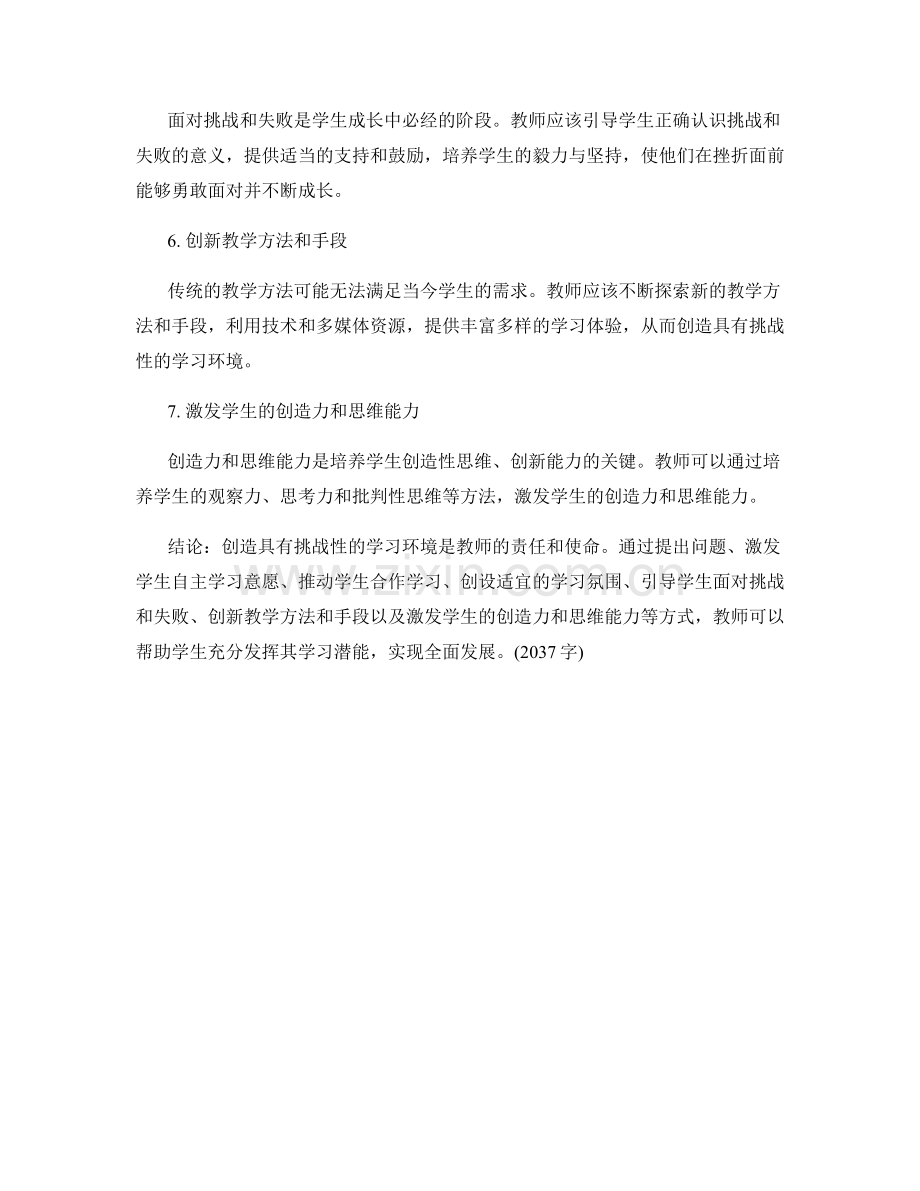 教师培训资料汇编：创造具有挑战性的学习环境.docx_第2页