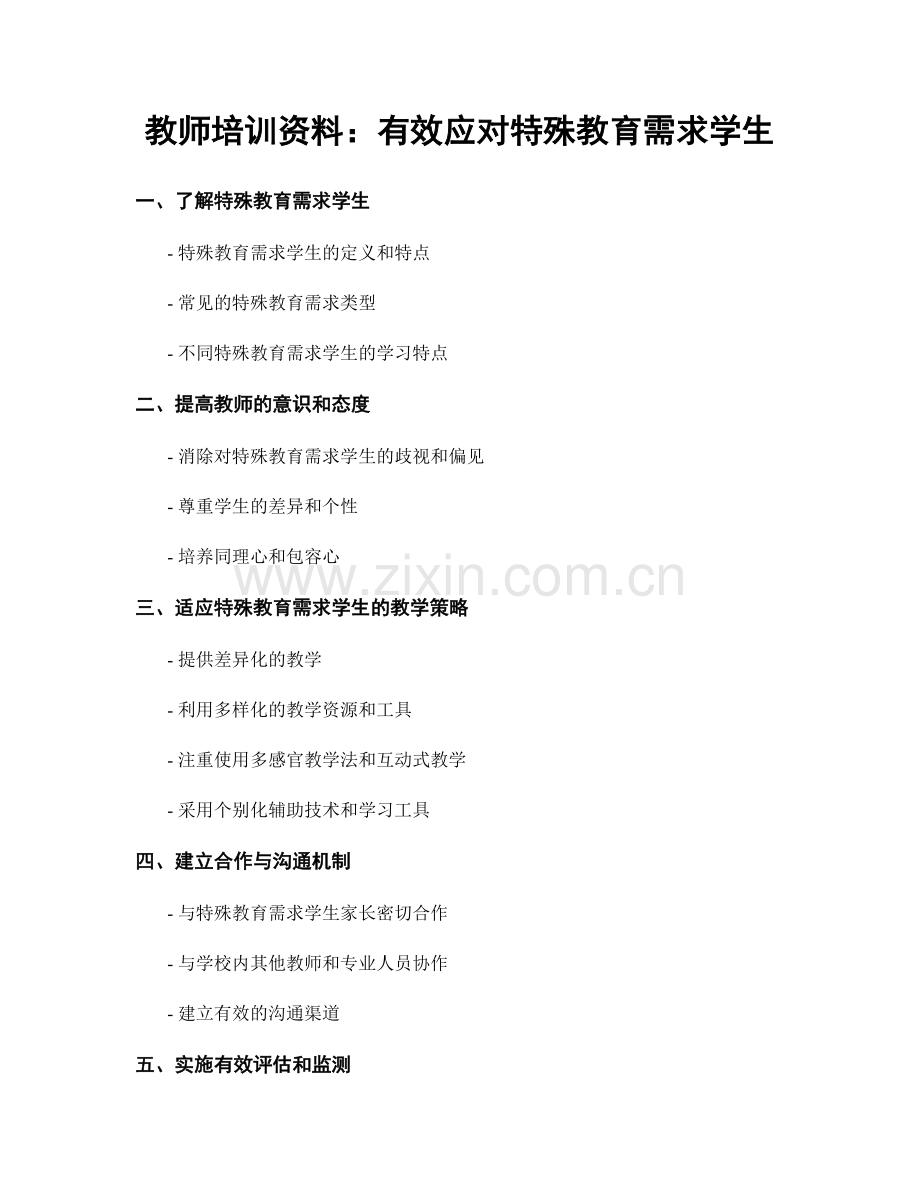 教师培训资料：有效应对特殊教育需求学生.docx_第1页