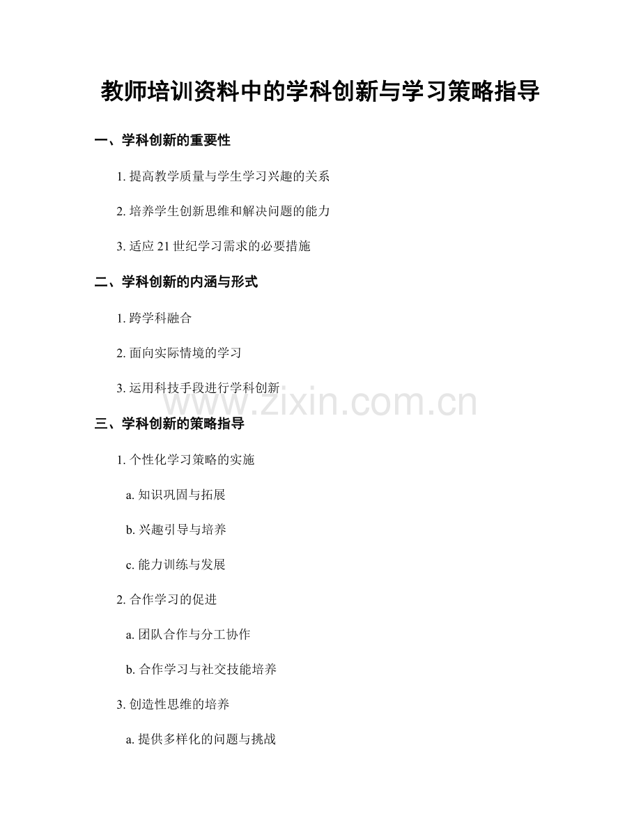 教师培训资料中的学科创新与学习策略指导.docx_第1页