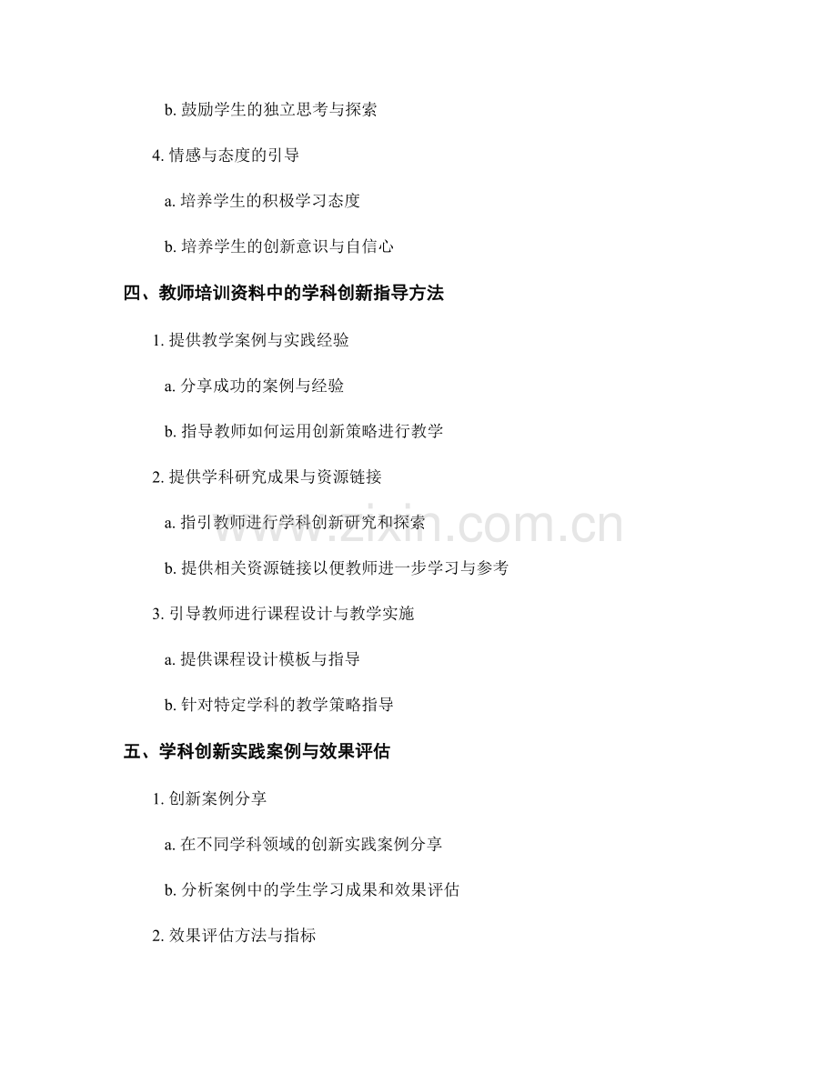 教师培训资料中的学科创新与学习策略指导.docx_第2页