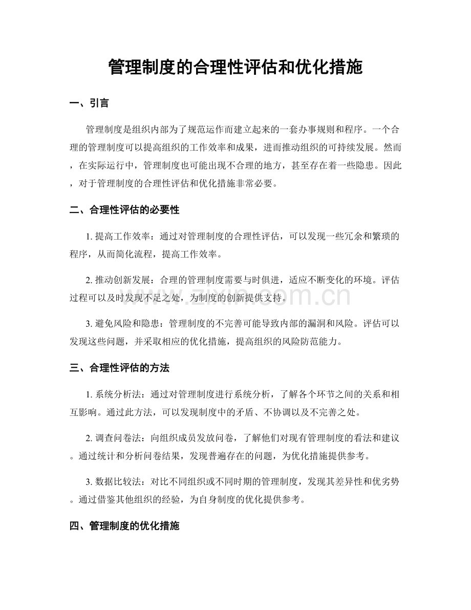 管理制度的合理性评估和优化措施.docx_第1页