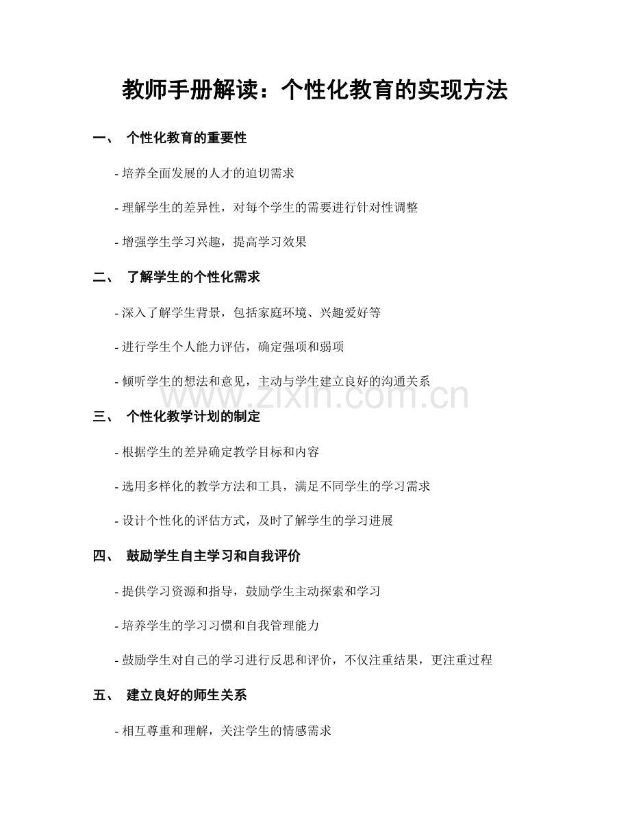 教师手册解读：个性化教育的实现方法.docx_第1页