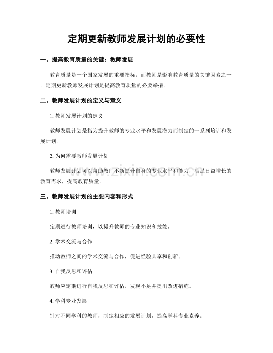 定期更新教师发展计划的必要性.docx_第1页