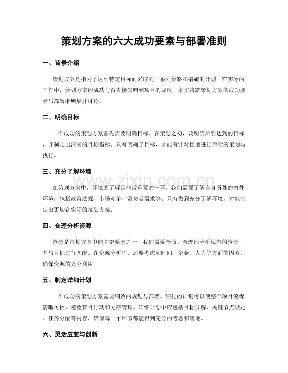 策划方案的六大成功要素与部署准则.docx_第1页