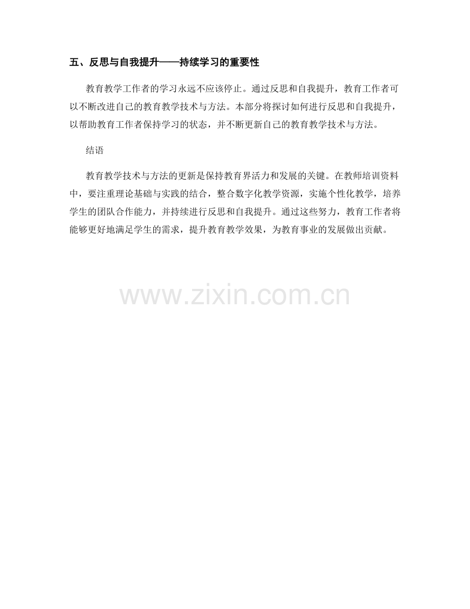 教师培训资料的教育教学技术与方法更新.docx_第2页