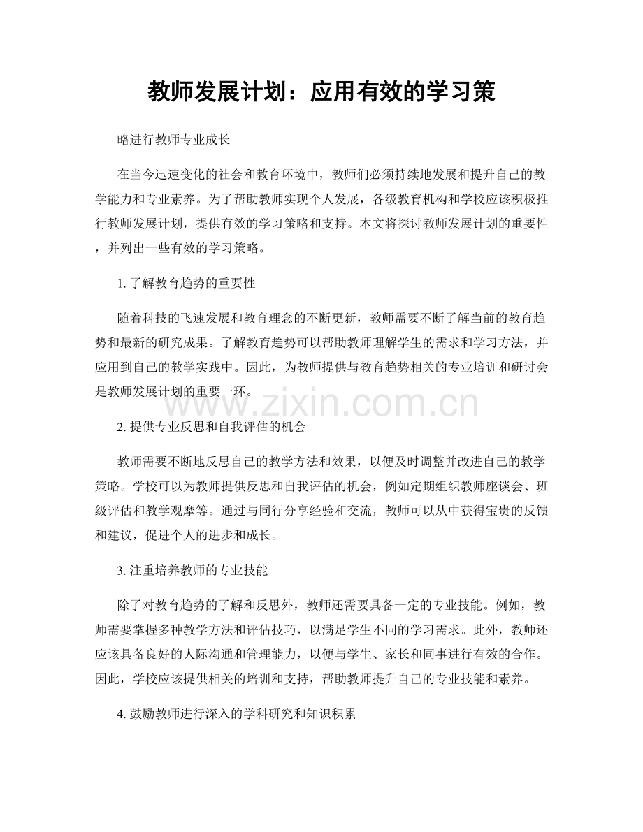 教师发展计划：应用有效的学习策.docx_第1页