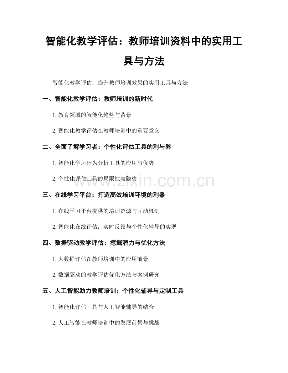 智能化教学评估：教师培训资料中的实用工具与方法.docx_第1页