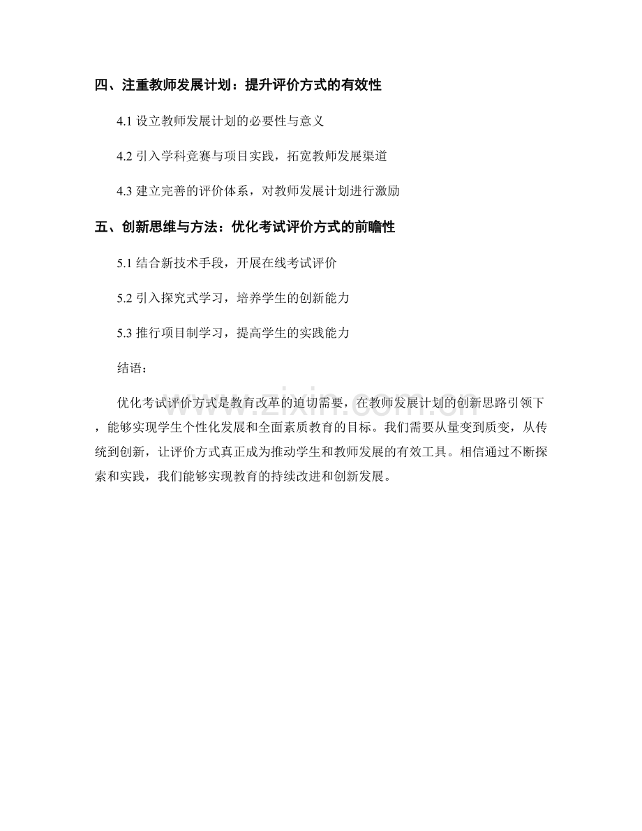 优化考试评价方式：教师发展计划的创新思路.docx_第2页