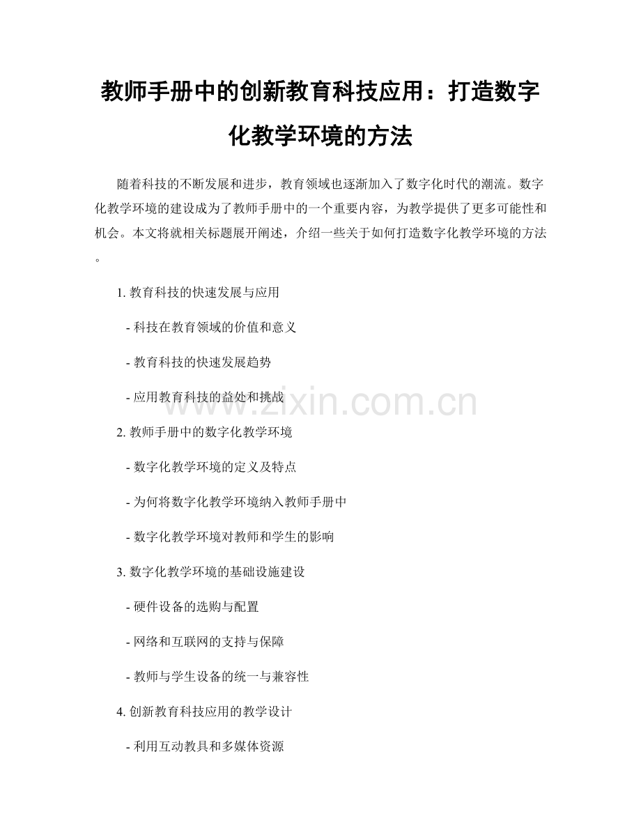 教师手册中的创新教育科技应用：打造数字化教学环境的方法.docx_第1页