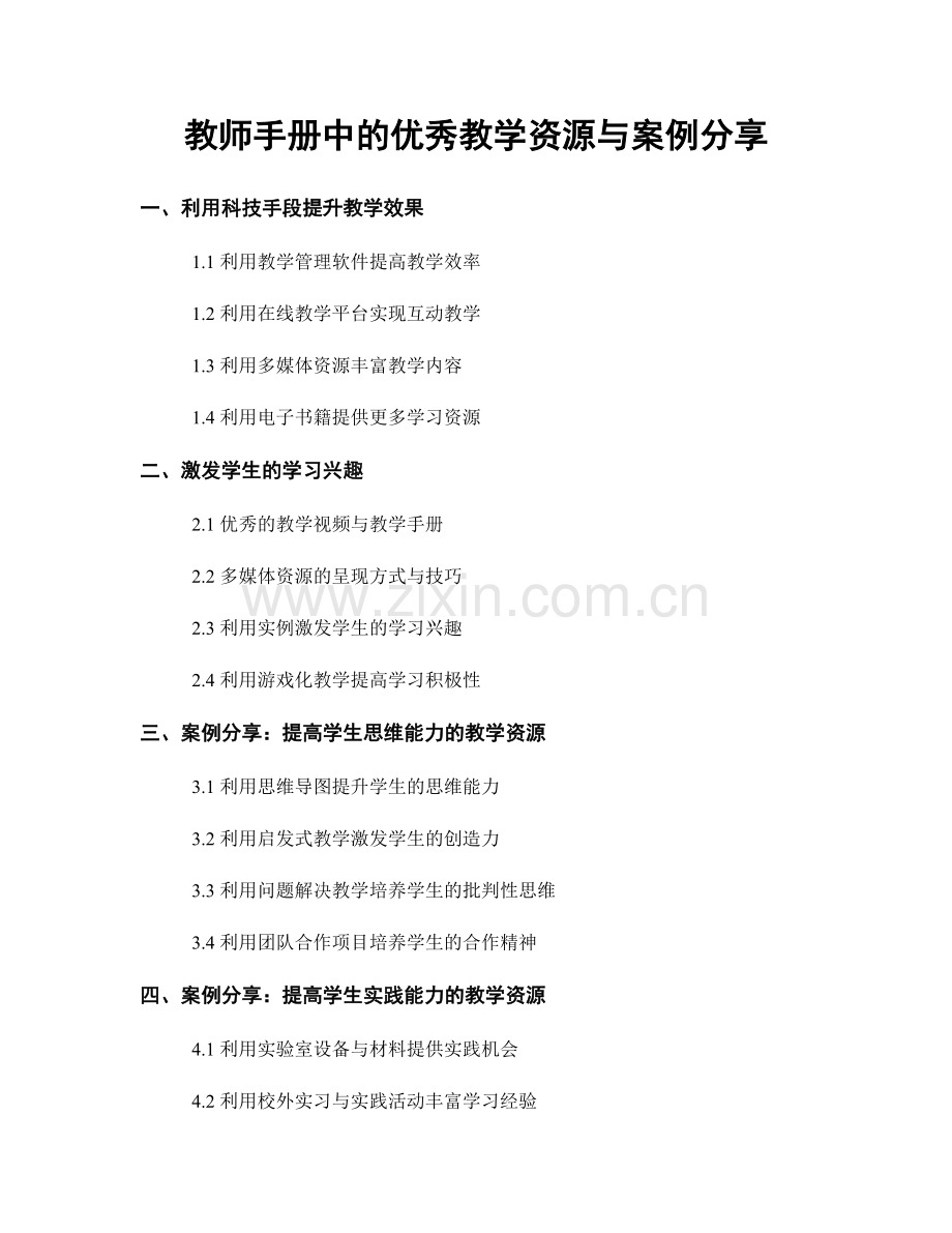 教师手册中的优秀教学资源与案例分享.docx_第1页