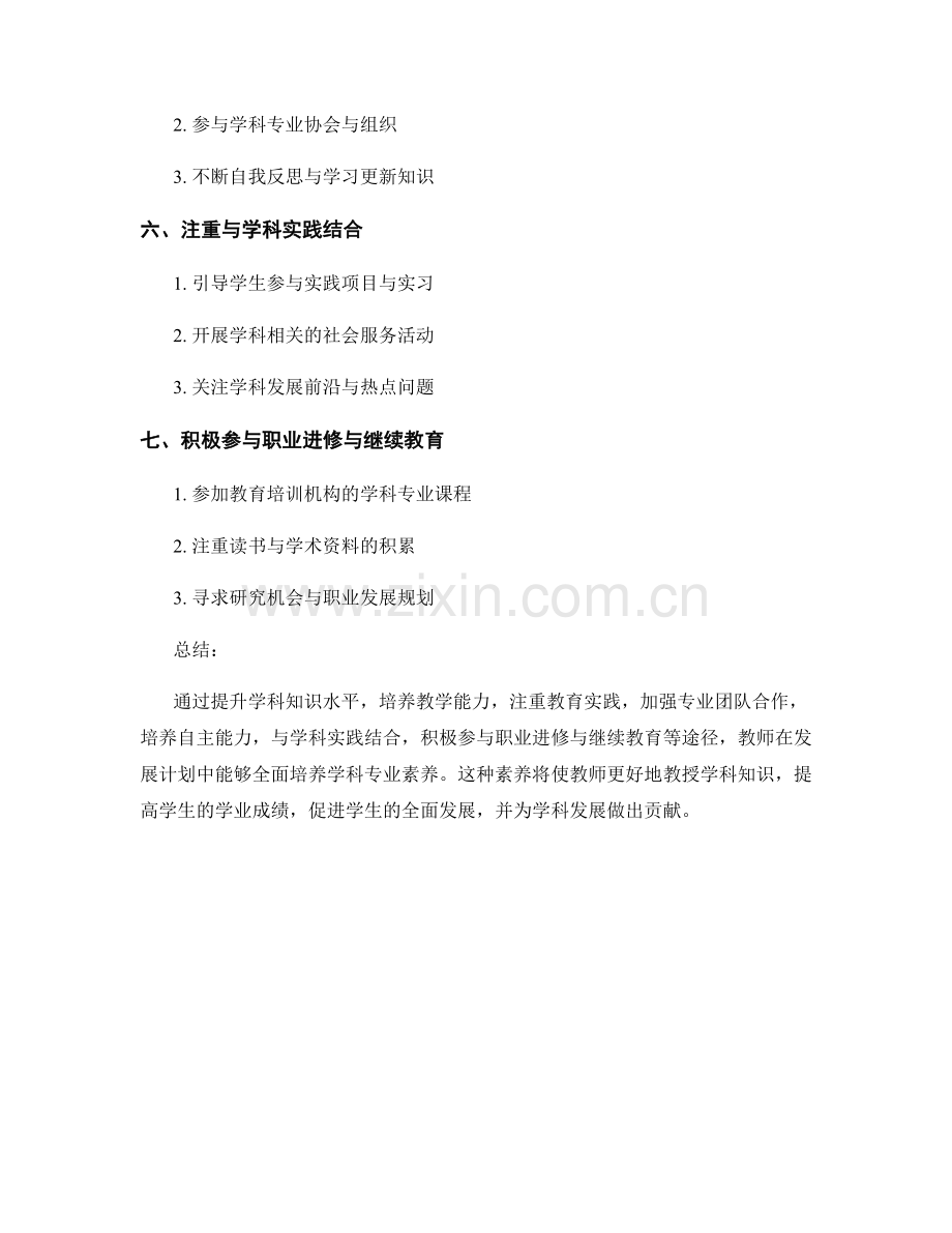 教师发展计划中培养学科专业素养的途径.docx_第2页