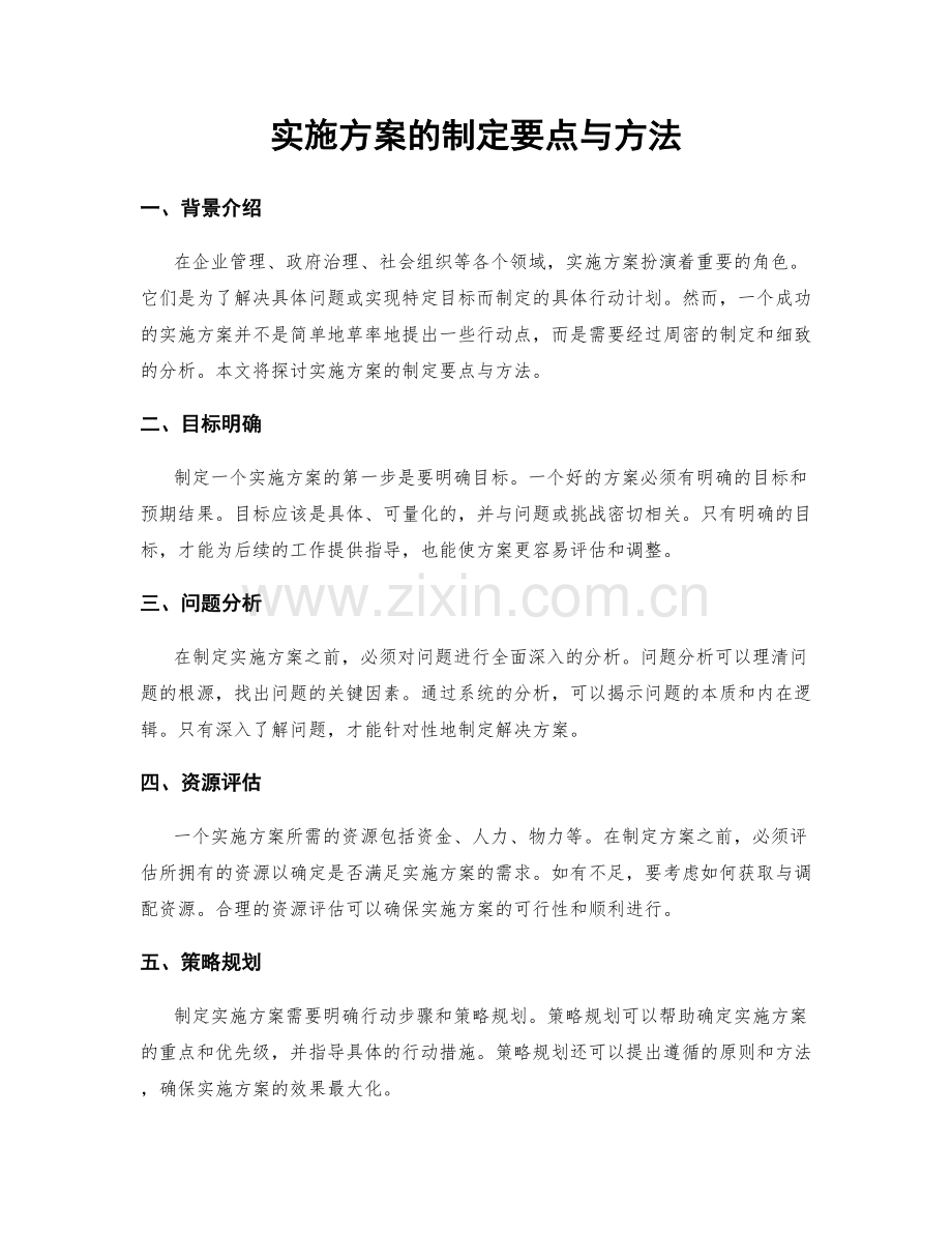 实施方案的制定要点与方法.docx_第1页