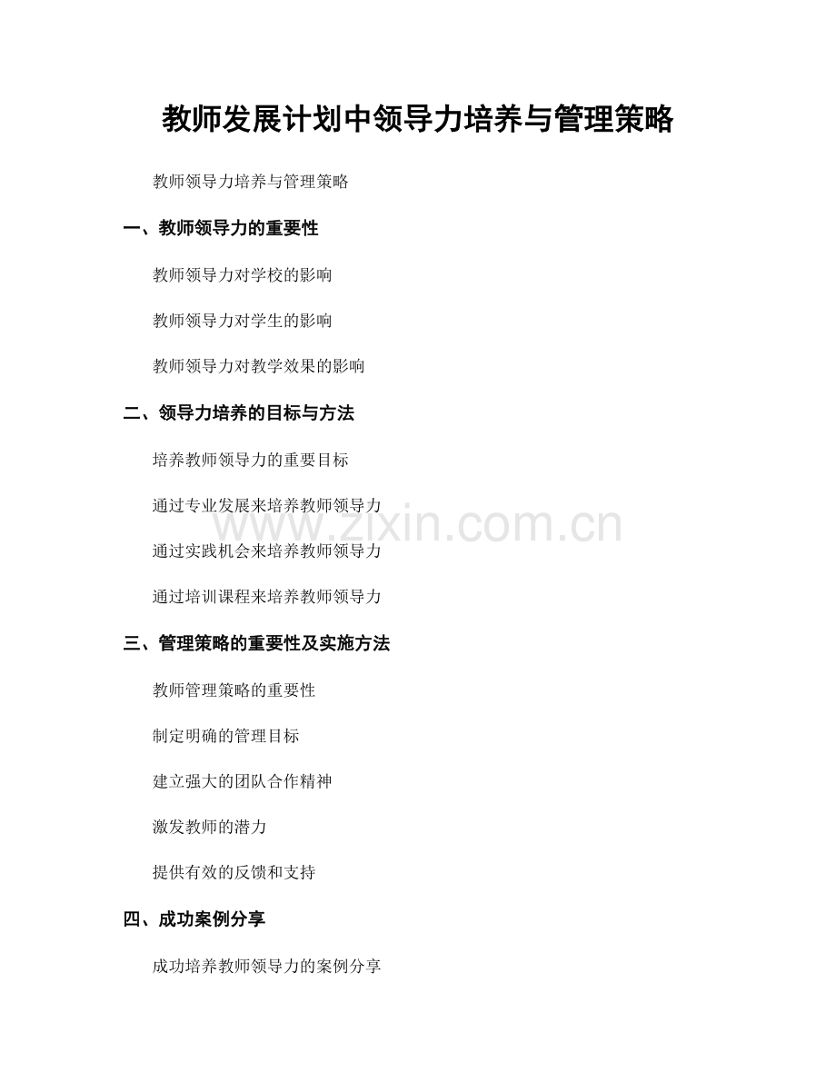 教师发展计划中领导力培养与管理策略.docx_第1页