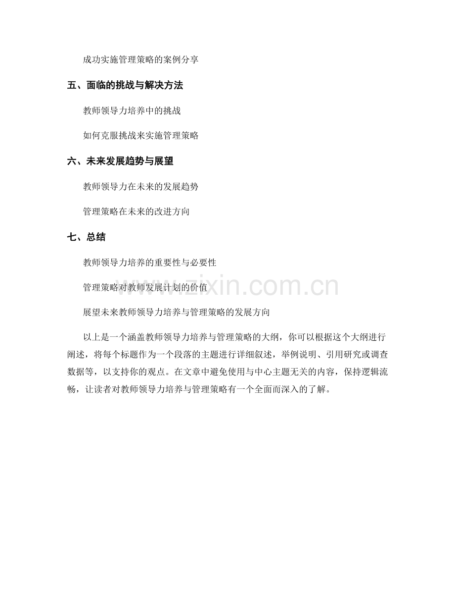 教师发展计划中领导力培养与管理策略.docx_第2页