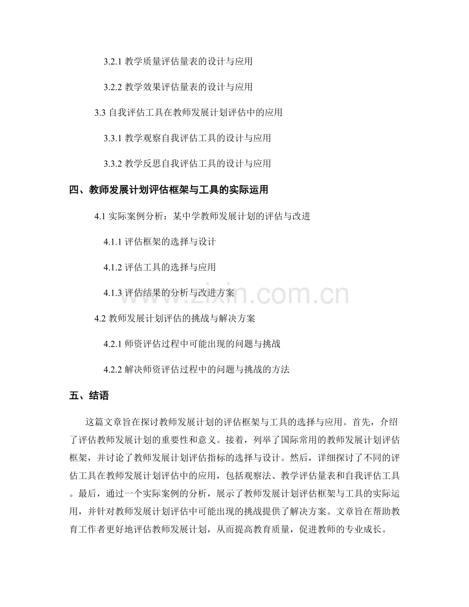 教师发展计划的评估框架与工具的选择与应用.docx_第2页