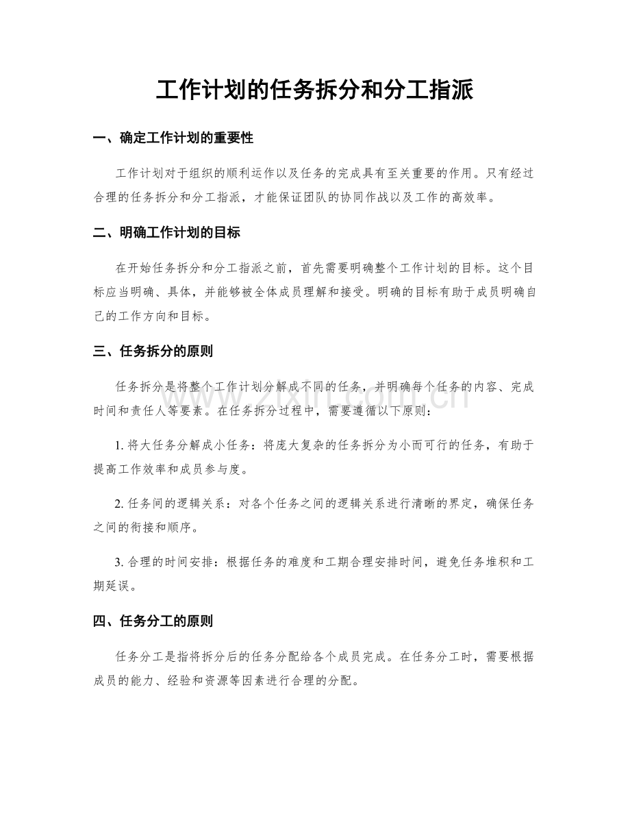 工作计划的任务拆分和分工指派.docx_第1页