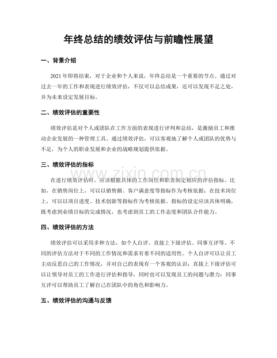 年终总结的绩效评估与前瞻性展望.docx_第1页