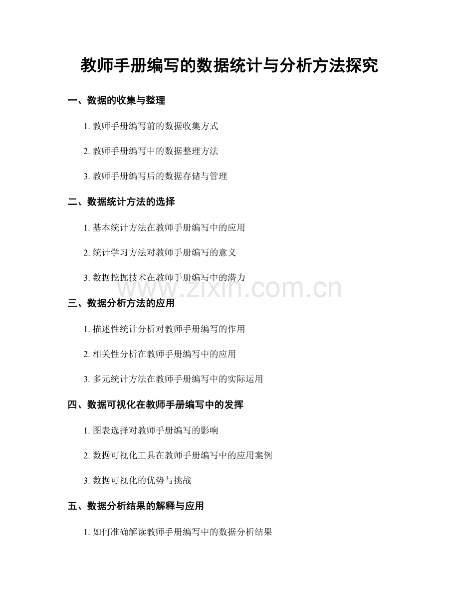 教师手册编写的数据统计与分析方法探究.docx_第1页