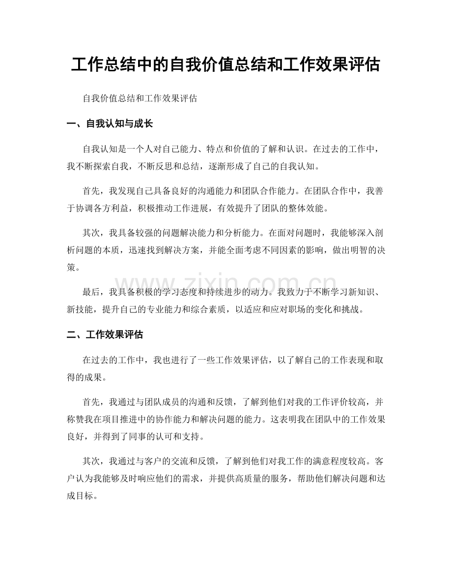 工作总结中的自我价值总结和工作效果评估.docx_第1页