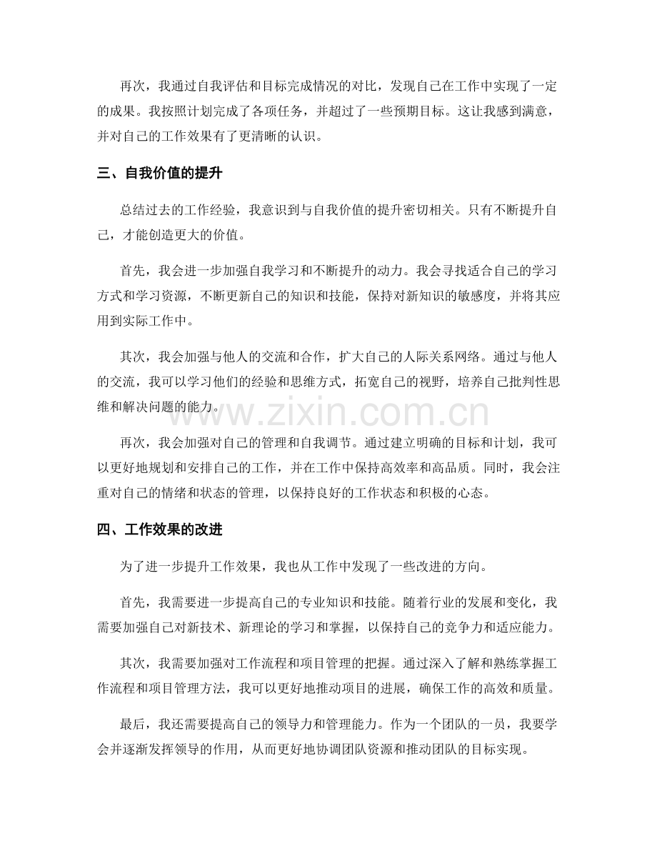 工作总结中的自我价值总结和工作效果评估.docx_第2页