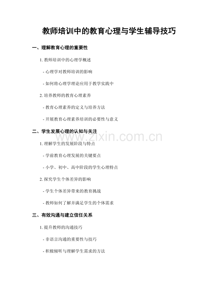 教师培训中的教育心理与学生辅导技巧.docx_第1页