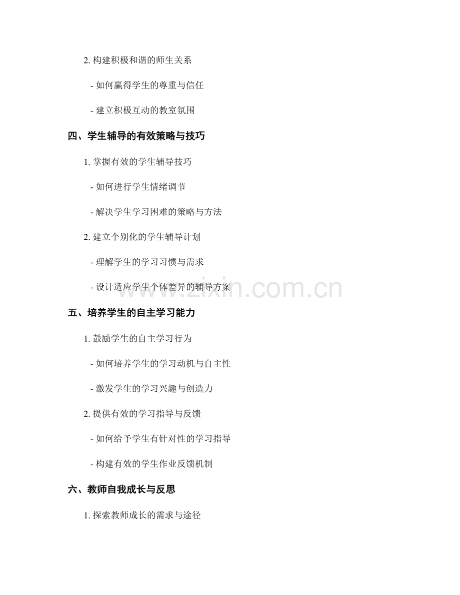 教师培训中的教育心理与学生辅导技巧.docx_第2页