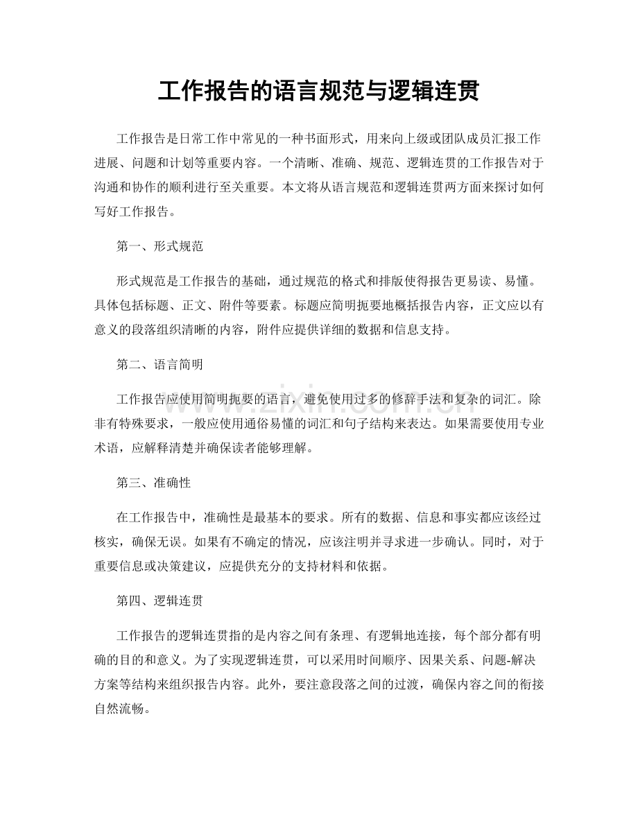 工作报告的语言规范与逻辑连贯.docx_第1页