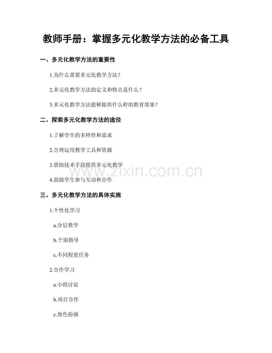 教师手册：掌握多元化教学方法的必备工具.docx_第1页