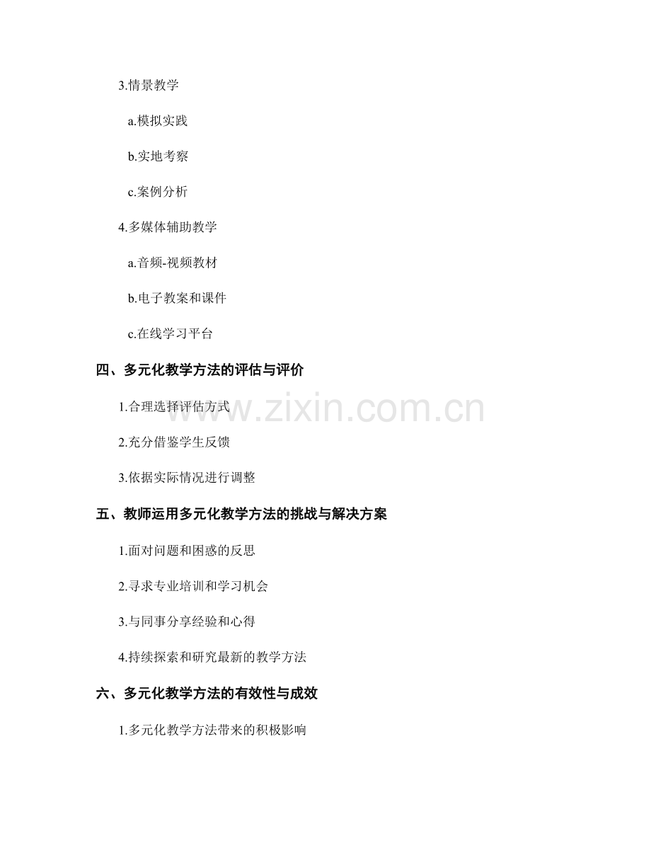 教师手册：掌握多元化教学方法的必备工具.docx_第2页