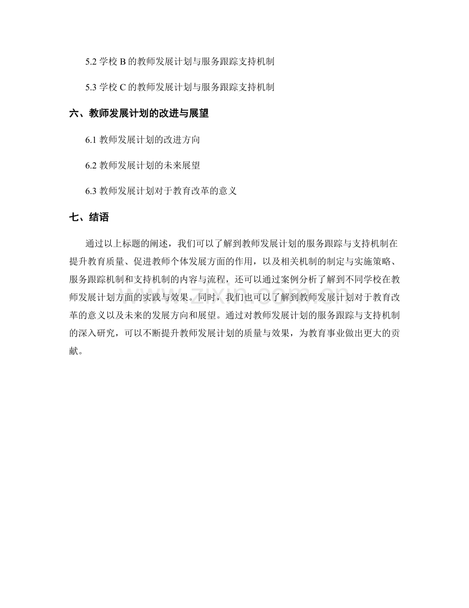 教师发展计划的服务跟踪与支持机制.docx_第2页