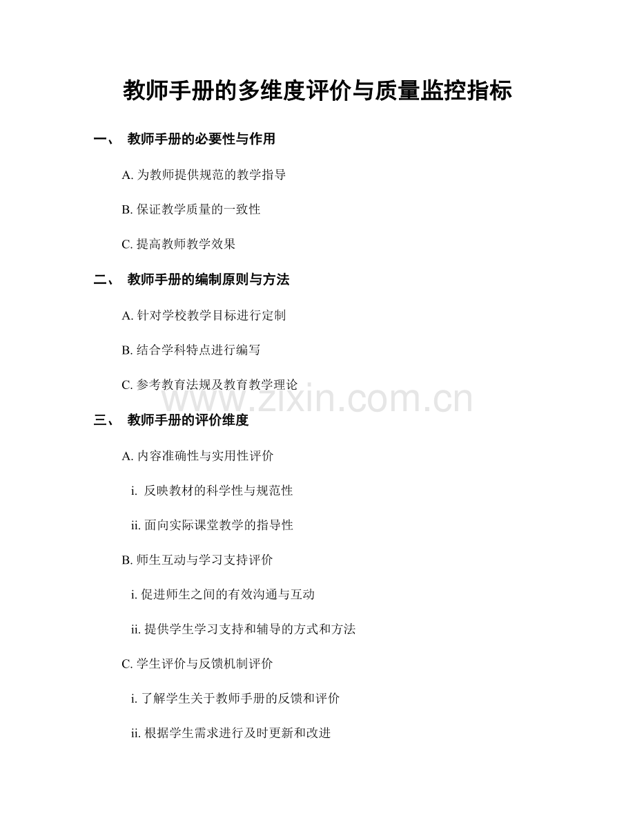 教师手册的多维度评价与质量监控指标.docx_第1页